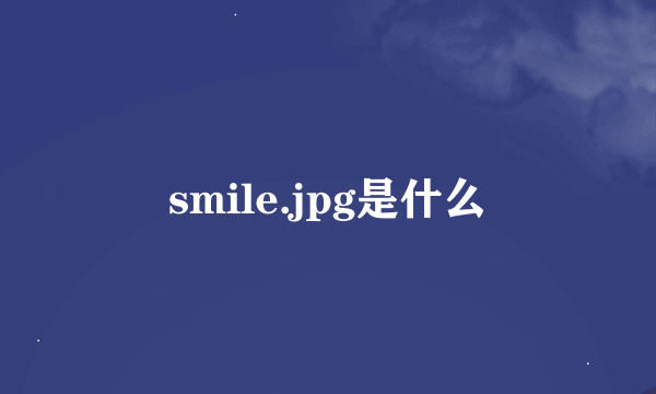 smile.jpg是什么