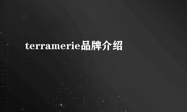 terramerie品牌介绍