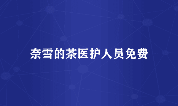 奈雪的茶医护人员免费