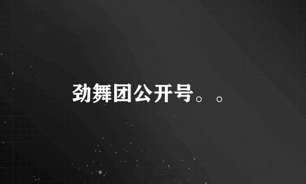 劲舞团公开号。。