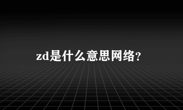zd是什么意思网络？