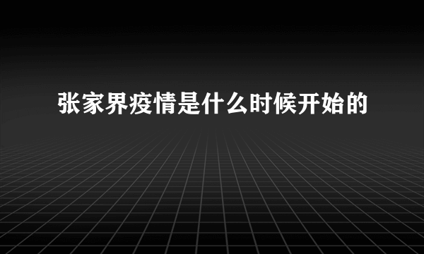 张家界疫情是什么时候开始的