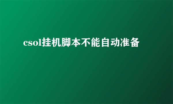 csol挂机脚本不能自动准备