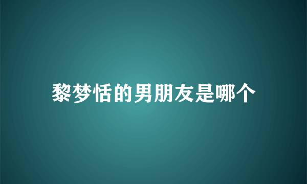 黎梦恬的男朋友是哪个