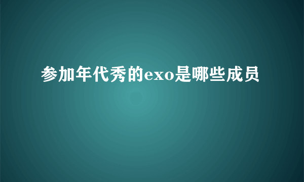 参加年代秀的exo是哪些成员