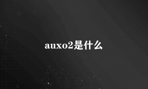 auxo2是什么