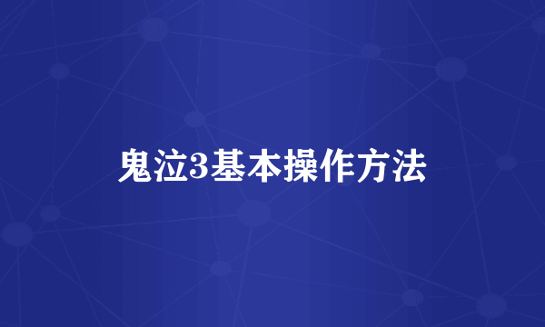 鬼泣3基本操作方法