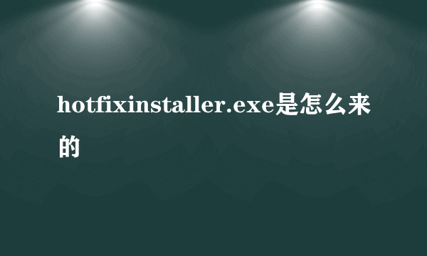 hotfixinstaller.exe是怎么来的