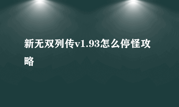 新无双列传v1.93怎么停怪攻略