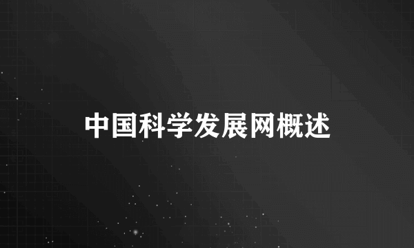中国科学发展网概述