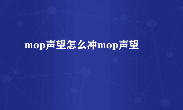 mop声望怎么冲mop声望