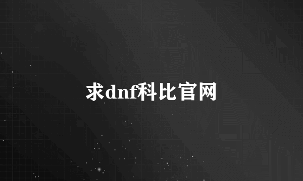 求dnf科比官网