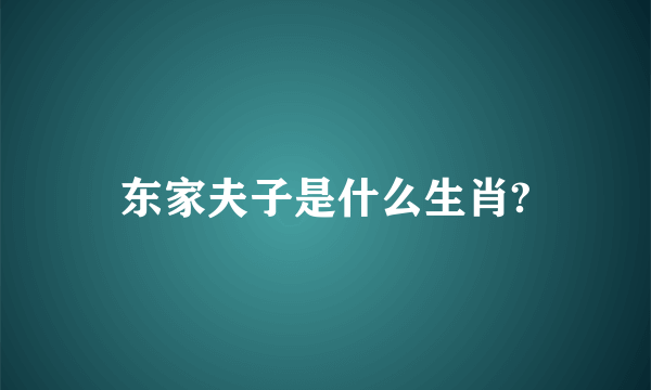 东家夫子是什么生肖?