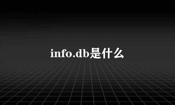 info.db是什么