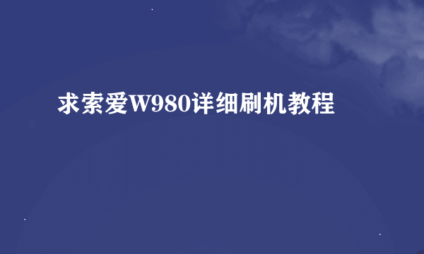 求索爱W980详细刷机教程