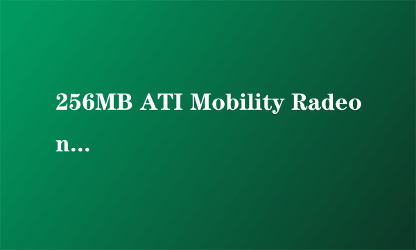 256MB ATI Mobility Radeon HD 4330这块显卡怎么样，有具体参数吗