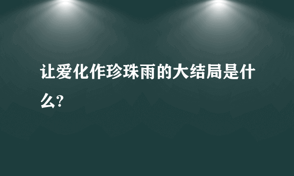 让爱化作珍珠雨的大结局是什么?