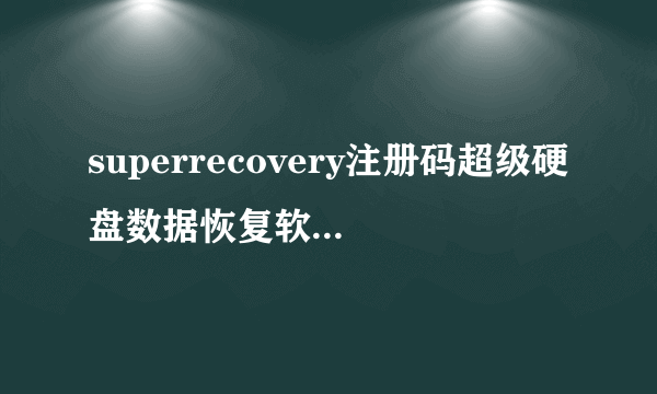 superrecovery注册码超级硬盘数据恢复软件注册码