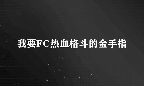 我要FC热血格斗的金手指
