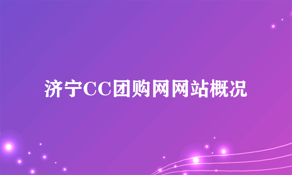 济宁CC团购网网站概况