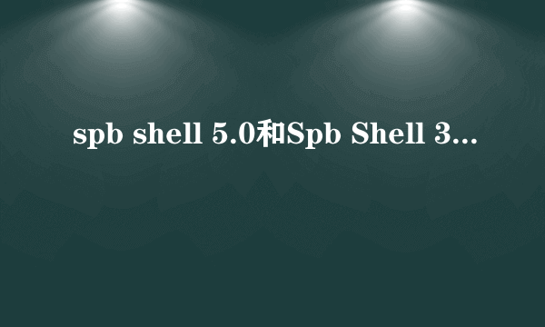 spb shell 5.0和Spb Shell 3D有什么区别