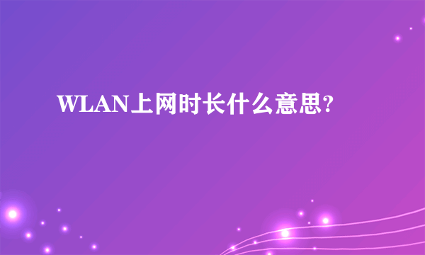 WLAN上网时长什么意思?