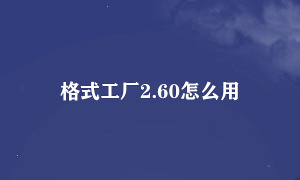 格式工厂2.60怎么用