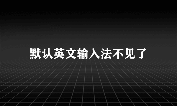 默认英文输入法不见了