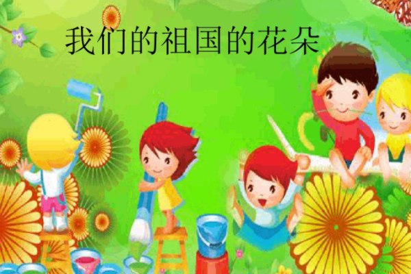儿童是祖国的花朵吗？