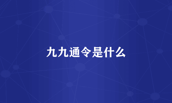 九九通令是什么