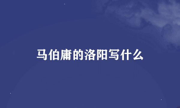 马伯庸的洛阳写什么