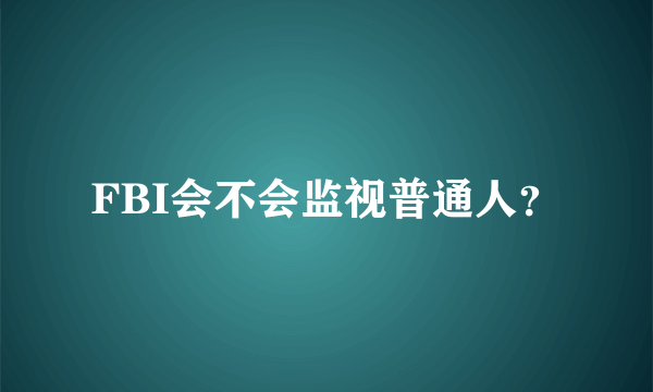 FBI会不会监视普通人？