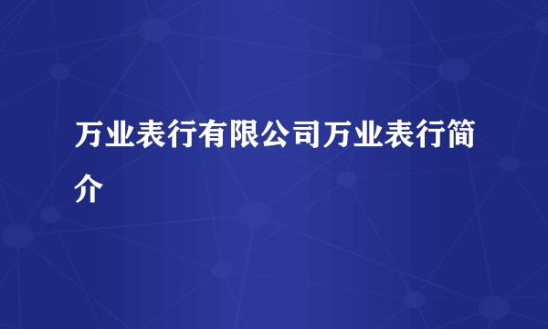 万业表行有限公司万业表行简介
