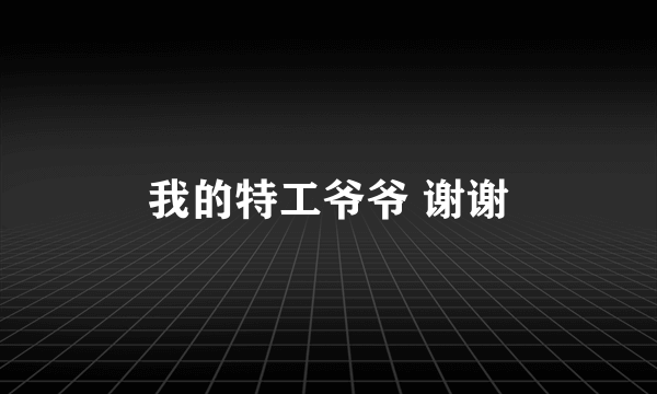 我的特工爷爷 谢谢