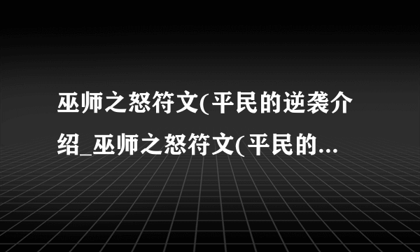 巫师之怒符文(平民的逆袭介绍_巫师之怒符文(平民的逆袭是什么