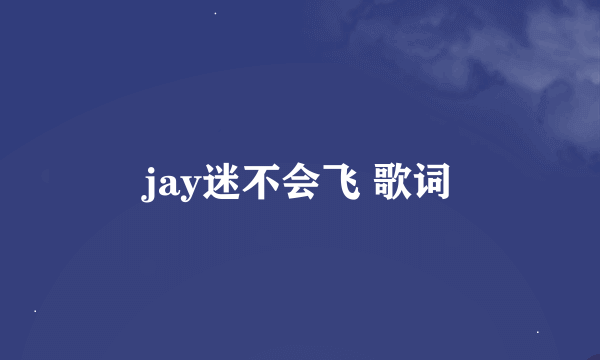 jay迷不会飞 歌词