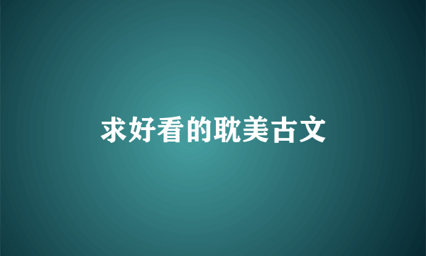 求好看的耽美古文