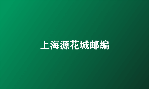 上海源花城邮编