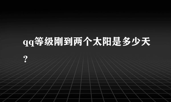 qq等级刚到两个太阳是多少天？