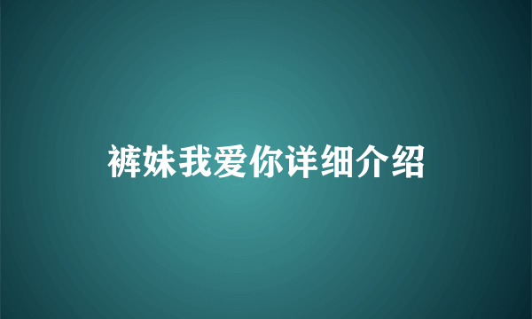 裤妹我爱你详细介绍