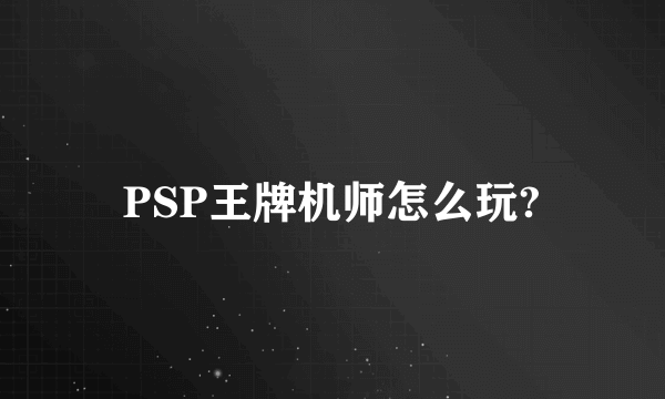 PSP王牌机师怎么玩?