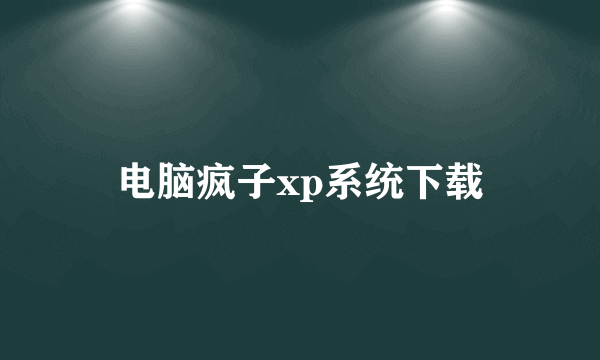 电脑疯子xp系统下载