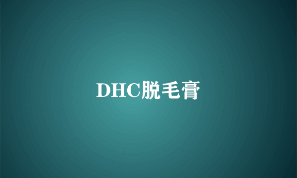 DHC脱毛膏