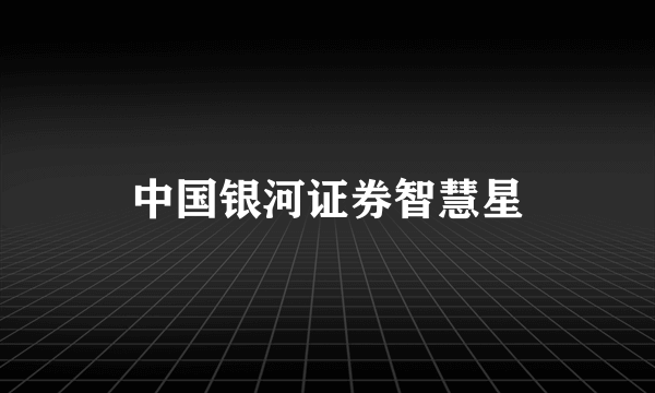 中国银河证券智慧星