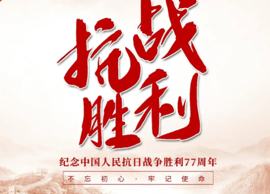 抗日胜利77周年手抄报内容