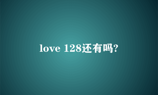 love 128还有吗?