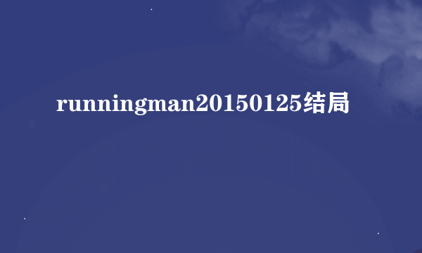 runningman20150125结局