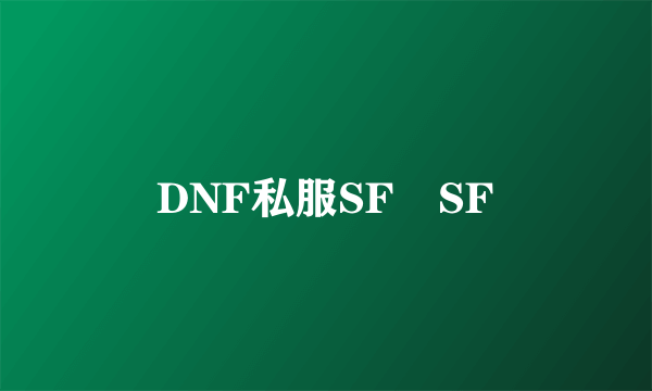 DNF私服SF SF