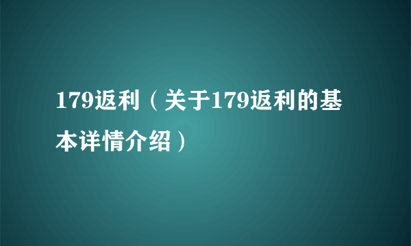 179返利（关于179返利的基本详情介绍）