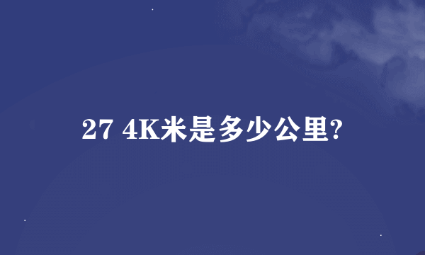 27 4K米是多少公里?